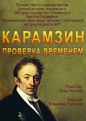 Карамзин. Проверка временем онлайн