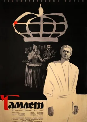 Гамлет онлайн