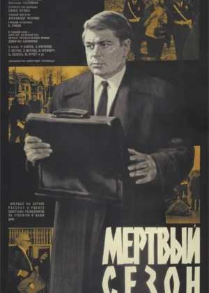 Мертвый сезон онлайн