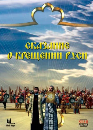 Сказание о крещении Руси онлайн