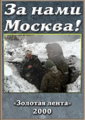 За нами Москва! онлайн