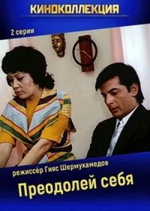 Преодолей себя онлайн