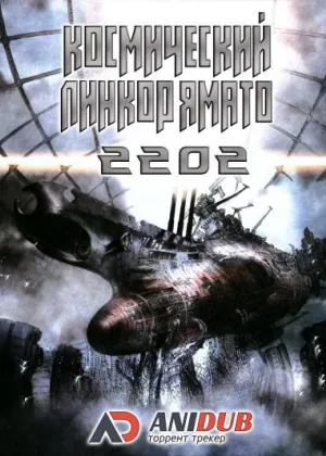 Космический линкор Ямато 2202: Воины любви