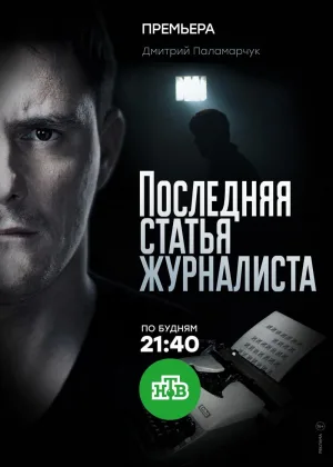 Последняя статья журналиста онлайн