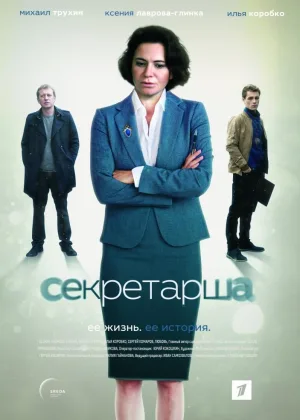 Секретарша онлайн