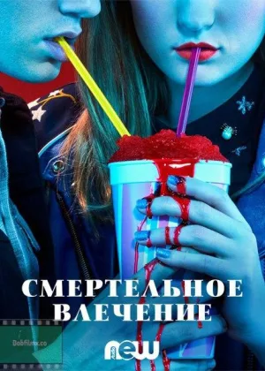 Смертельное влечение