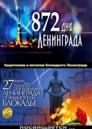 872 дня Ленинграда онлайн