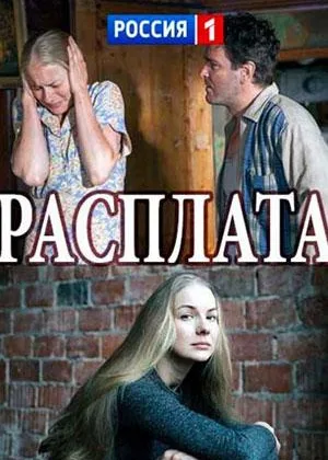 Расплата (2017) онлайн