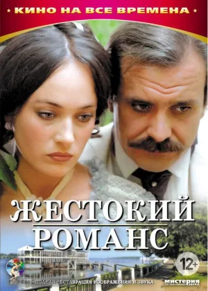 Жестокий романс онлайн