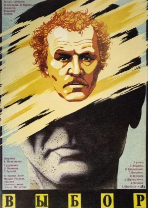 Выбор (1987) онлайн