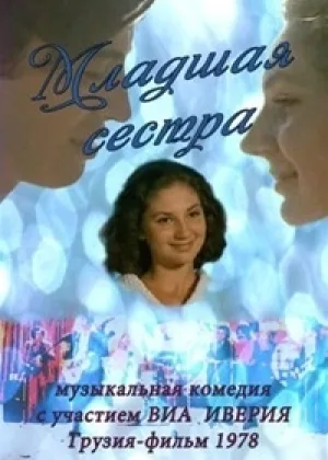 Младшая сестра онлайн