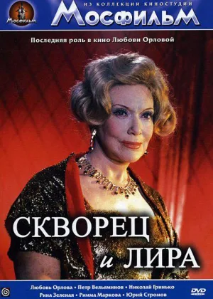 Скворец и лира онлайн