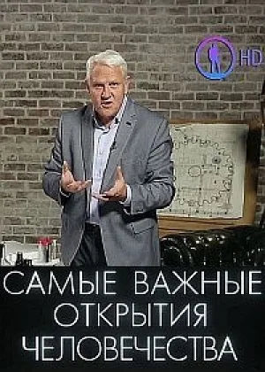 Самые важные открытия человечества с Александром Капланом онлайн