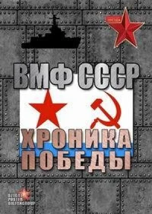ВМФ СССР. Хроника победы онлайн