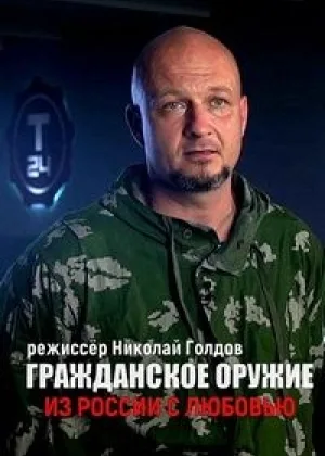 Гражданское оружие. Из России с любовью онлайн