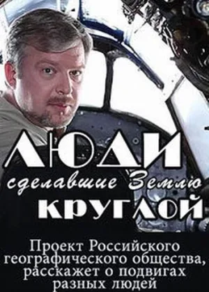 Люди, сделавшие Землю круглой онлайн