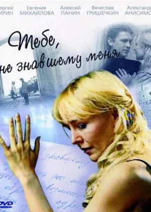 Тебе, не знавшему меня онлайн