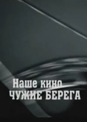 Наше кино. Чужие берега онлайн