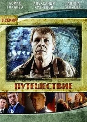 Путешествие онлайн