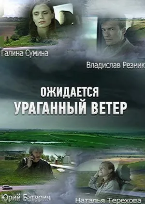 Ожидается ураганный ветер онлайн