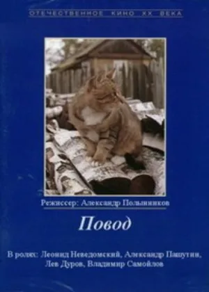 Повод онлайн