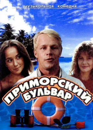 Приморский бульвар онлайн