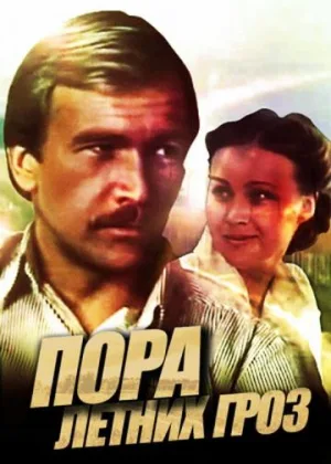 Пора летних гроз онлайн