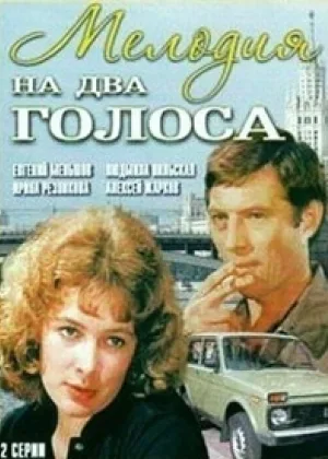 Мелодия на два голоса (1980) онлайн