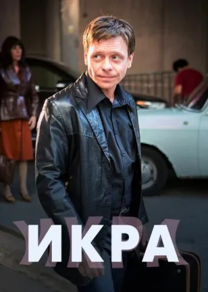 Икра онлайн
