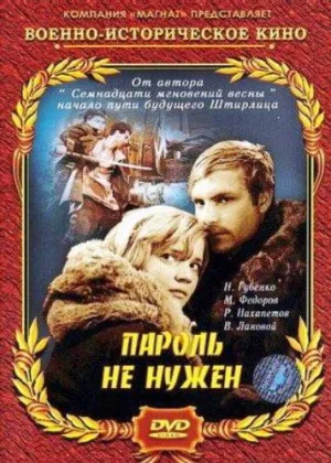 Пароль не нужен онлайн