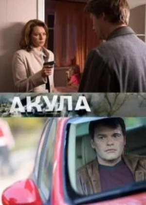 Акула (рус.) онлайн