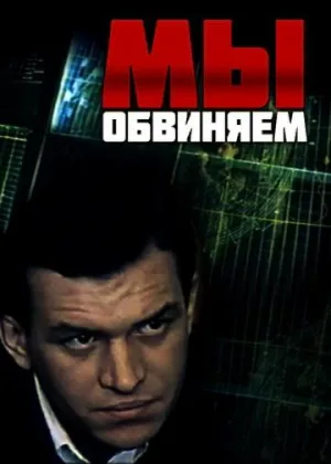 Мы обвиняем онлайн