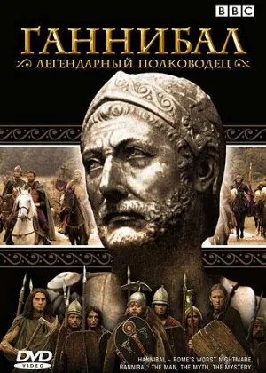 Ганнибал - легендарный полководец