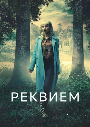 Реквием