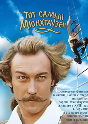 Тот самый Мюнхгаузен онлайн