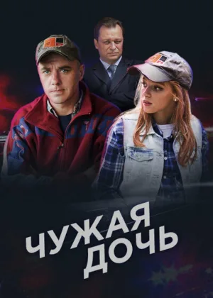 Чужая дочь онлайн