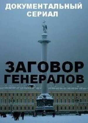 Заговор генералов онлайн