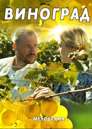 Виноград онлайн