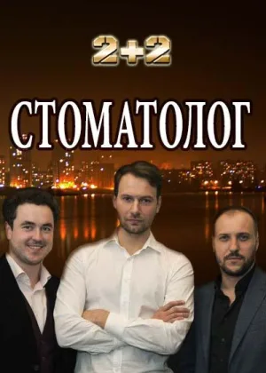 Стоматолог онлайн
