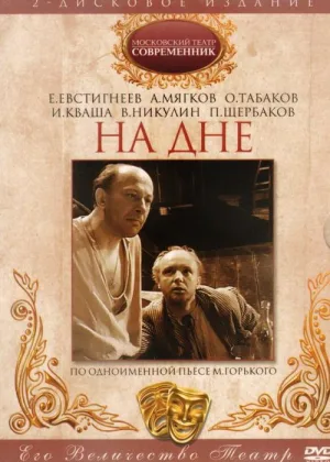 Максим Горький - На дне онлайн