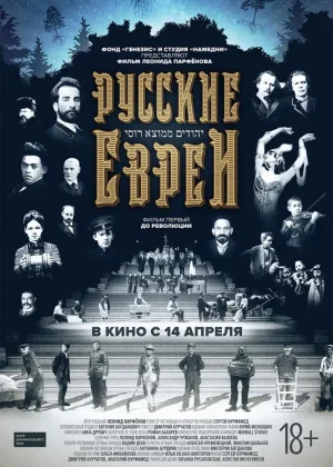 Русские евреи онлайн