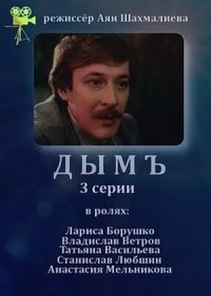 Дым (1992) онлайн