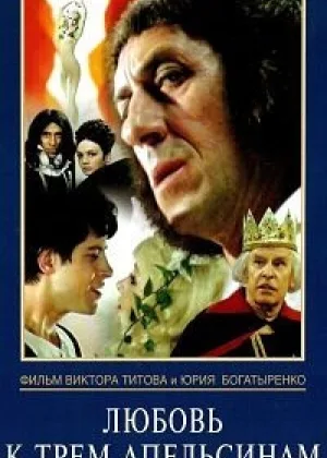 Любовь к трем апельсинам