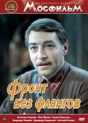 Фронт без флангов онлайн