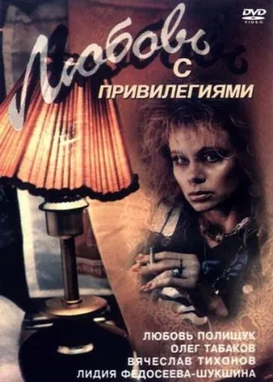 Любовь с привилегиями онлайн