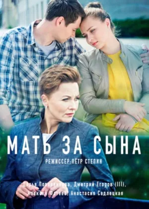 Мать за сына онлайн