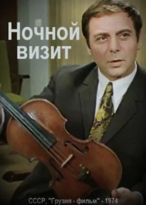 Ночной визит онлайн