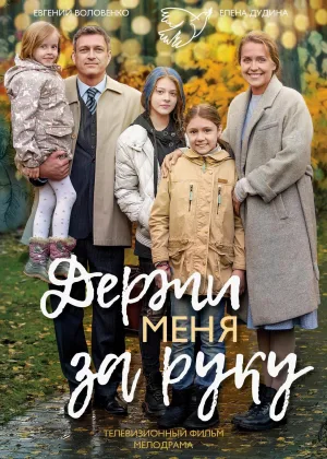 Держи меня за руку онлайн