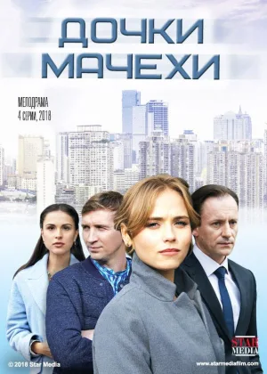 Дочки-мачехи онлайн