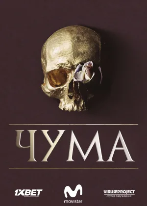 Чума (2018)
